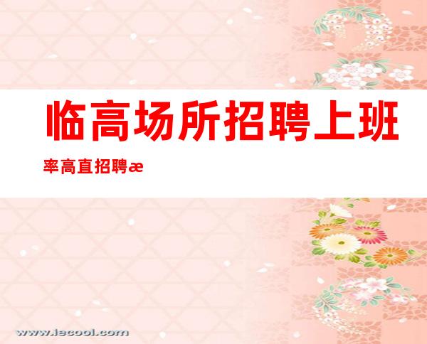 临高场所招聘上班率高直招聘服务员上班-无经验均可