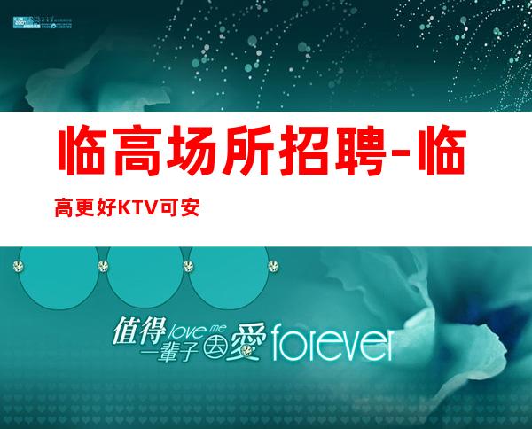 临高场所招聘-临高更好KTV可安排只看颜值