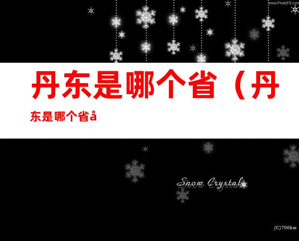 丹东是哪个省(丹东是哪个省哪个市疫情)