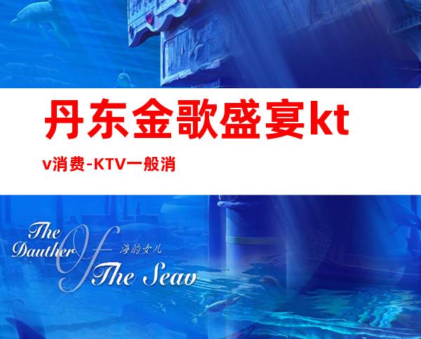 丹东金歌盛宴ktv消费-KTV一般消费多少?