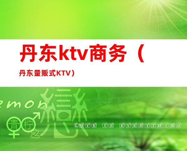 丹东ktv商务(丹东量贩式KTV)