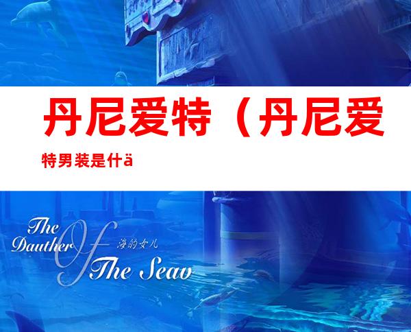 丹尼爱特(丹尼爱特男装是什么档次)