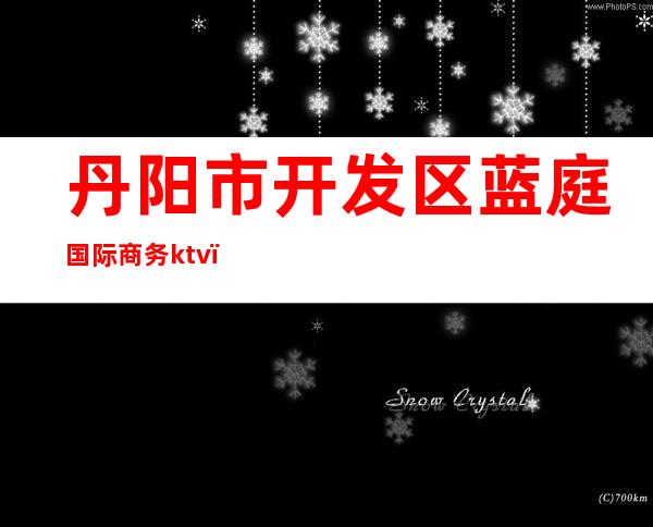 丹阳市开发区蓝庭国际商务ktv()
