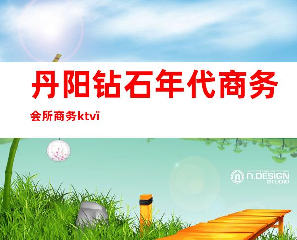 丹阳钻石年代商务会所商务ktv（）
