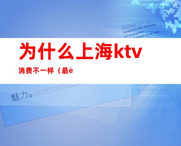 为什么上海ktv消费不一样(最近上海ktv为什么不让营业)