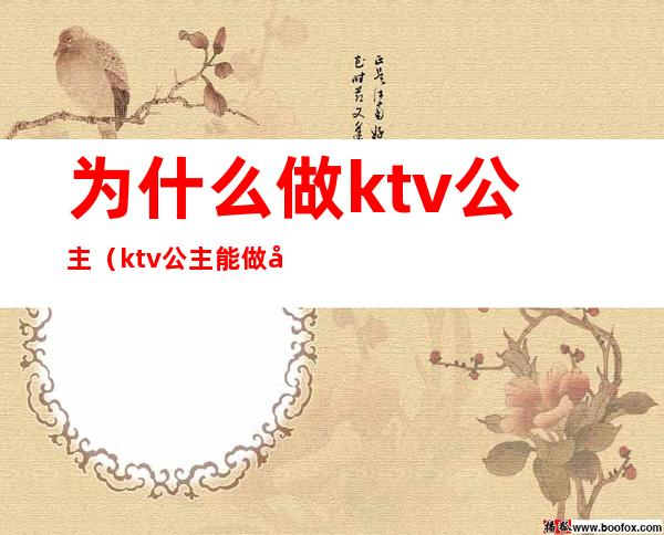 为什么做ktv公主（ktv公主能做吗）