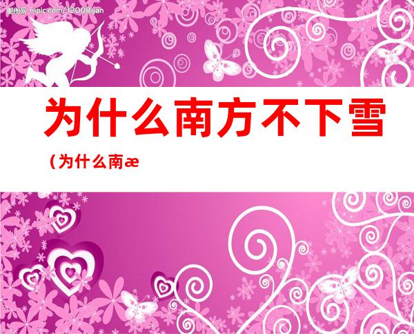 为什么南方不下雪（为什么南方不下雪却会下冰雹）