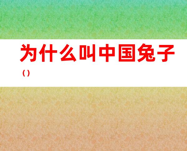 为什么叫中国兔子()