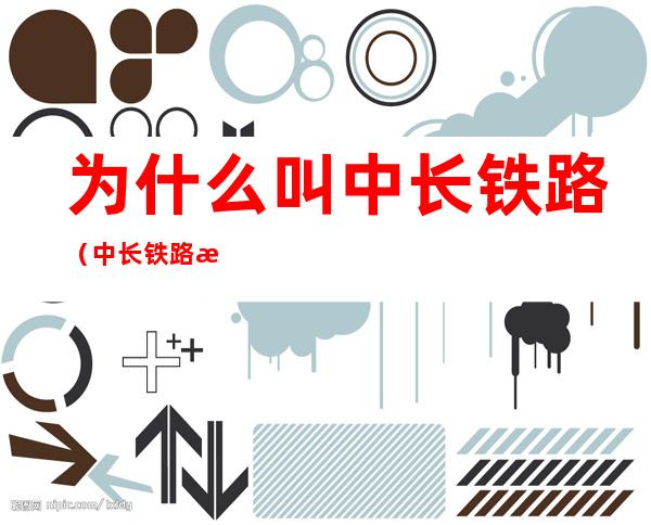 为什么叫中长铁路(中长铁路指的是哪里)