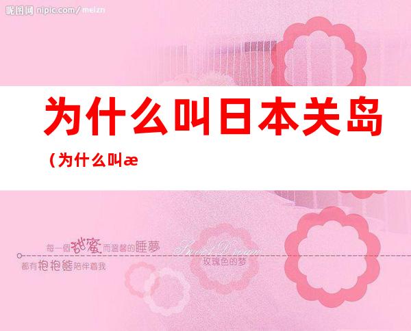 为什么叫日本关岛(为什么叫日本关岛地区)