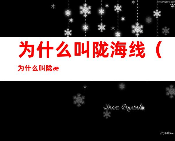 为什么叫陇海线(为什么叫陇海线的起止点)