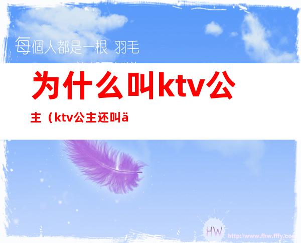 为什么叫ktv公主(ktv公主还叫什么)