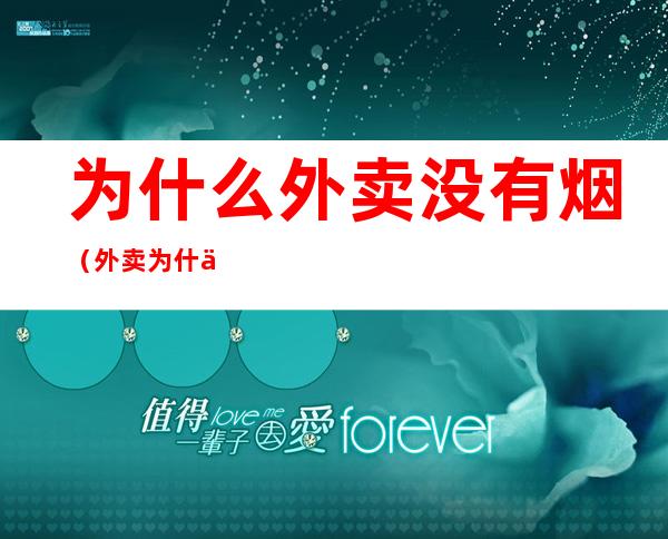 为什么外卖没有烟(外卖为什么没有卖烟的)