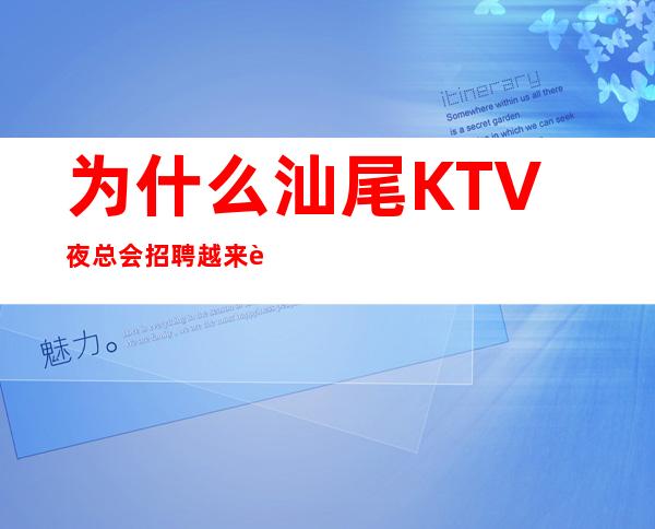 为什么汕尾KTV夜总会招聘越来越受欢迎