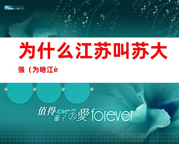为什么江苏叫苏大强(为啥江苏叫苏大强)