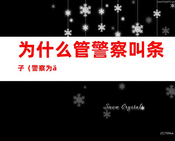 为什么管警察叫条子?(警察为何叫条子)