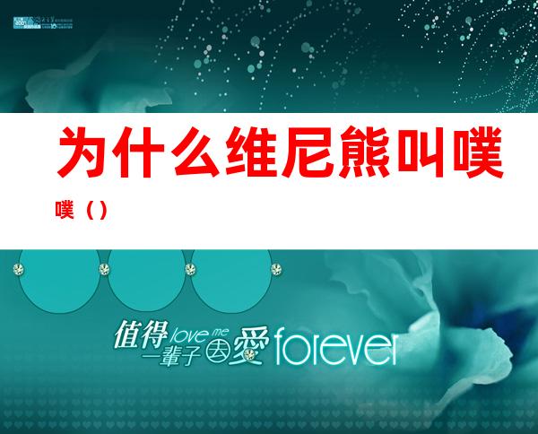 为什么维尼熊叫噗噗（）