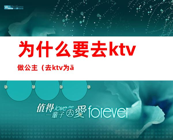 为什么要去ktv做公主（去ktv为什么要叫公主）