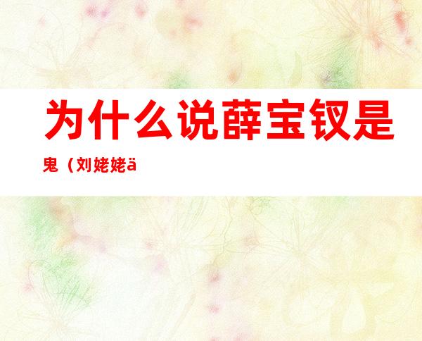 为什么说薛宝钗是鬼(刘姥姥为什么说薛宝钗是鬼)