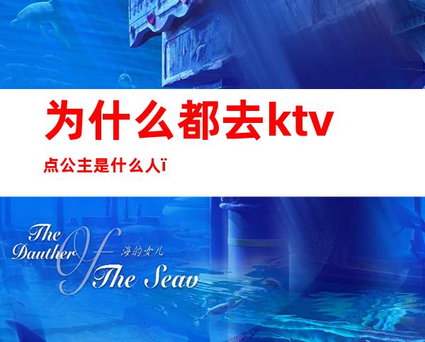 为什么都去ktv点公主是什么人()