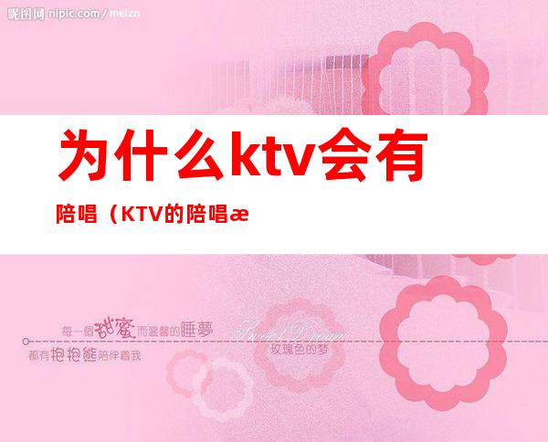 为什么ktv会有陪唱(KTV的陪唱是干嘛的)