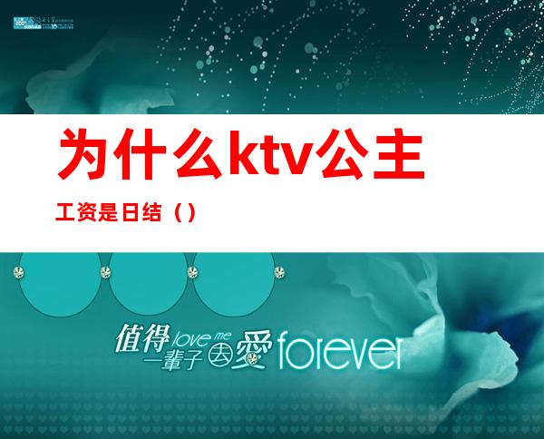 为什么ktv公主工资是日结()