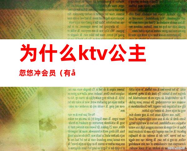 为什么ktv公主忽悠冲会员(有公主的ktv怎么服务的)