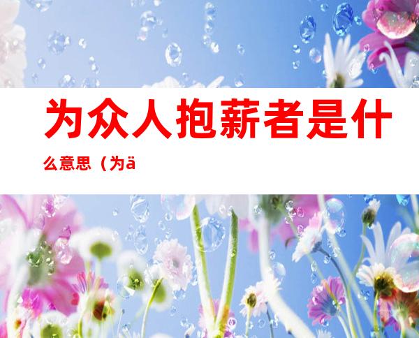 为众人抱薪者是什么意思(为众人抱薪者原句)