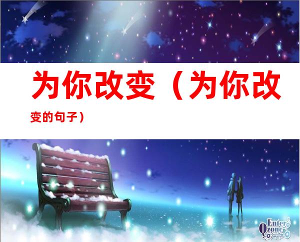 为你改变(为你改变的句子)
