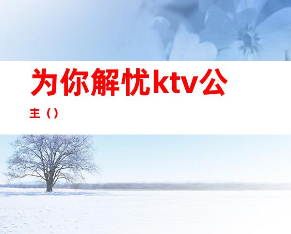 为你解忧ktv公主()