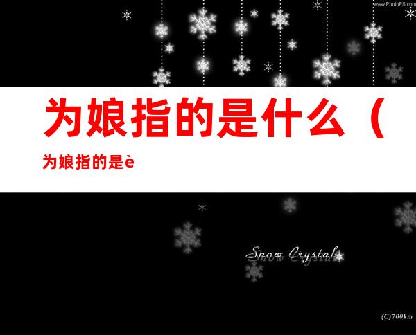 为娘指的是什么（为娘指的是自己吗）