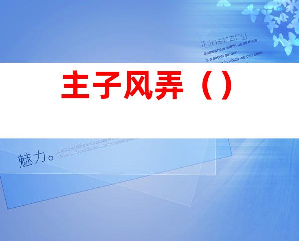 主子风弄（）