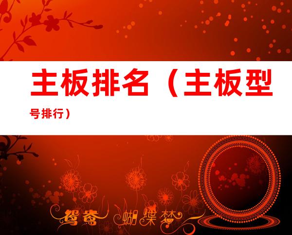 主板排名(主板型号排行)