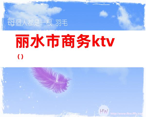 丽水市商务ktv()
