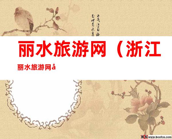 丽水旅游网(浙江丽水旅游网官方网站)