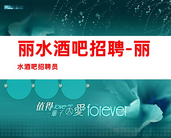 丽水酒吧招聘-丽水酒吧招聘员工报销路费上房率高