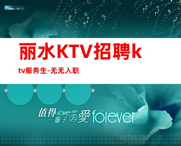 丽水KTV招聘ktv服务生-无无入职费穿自己衣服上班