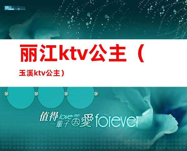 丽江ktv公主(玉溪ktv公主)