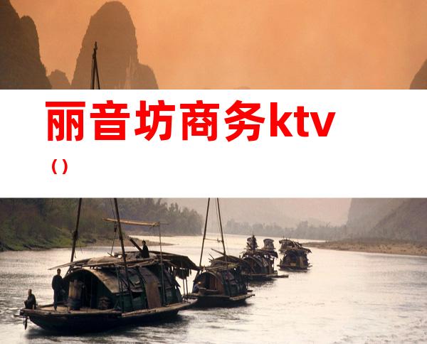 丽音坊商务ktv()