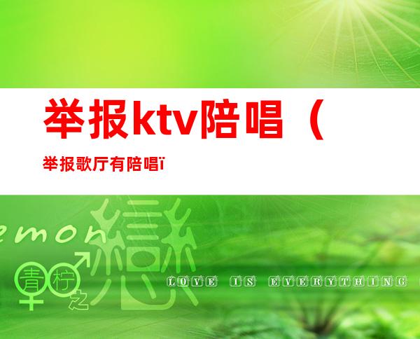 举报ktv陪唱(举报歌厅有陪唱)