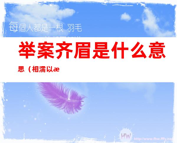 举案齐眉是什么意思(相濡以沫举案齐眉是什么意思)