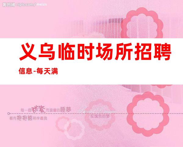 义乌临时场所招聘信息-每天满房-场
