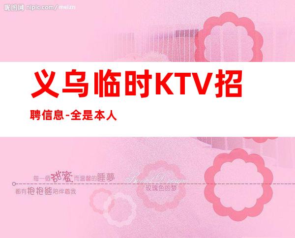 义乌临时KTV招聘信息-全是本人优质的客户