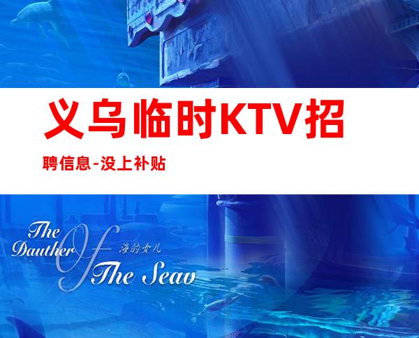义乌临时KTV招聘信息-没上补贴不看后悔