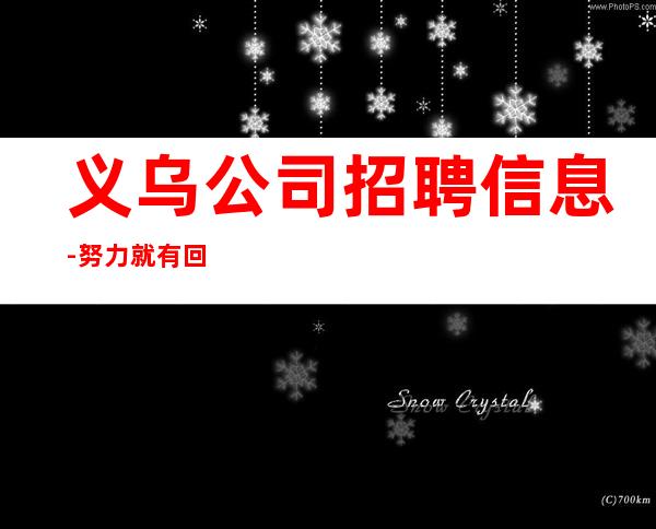 义乌公司招聘信息-努力就有回报