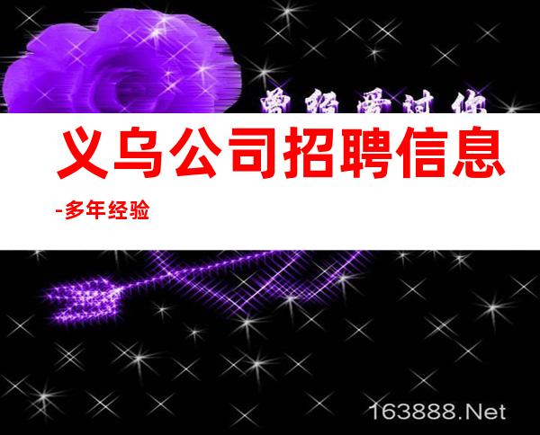 义乌公司招聘信息-多年经验