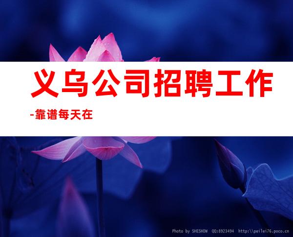 义乌公司招聘工作-靠谱每天在