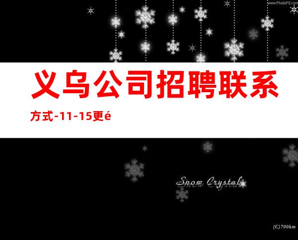 义乌公司招聘联系方式-11-15更高场