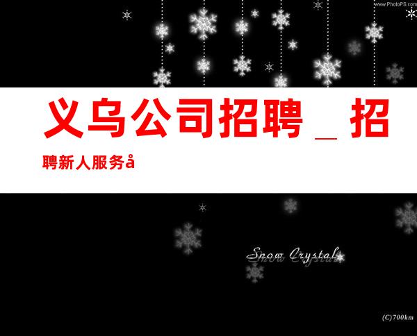 义乌公司招聘_招聘新人服务员一起往前冲