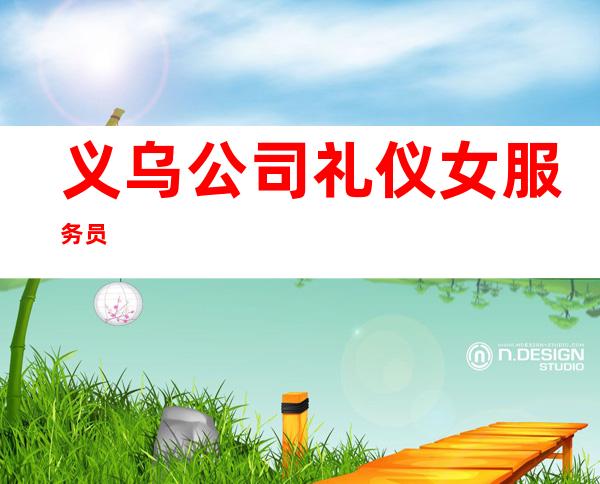 义乌公司礼仪女服务员